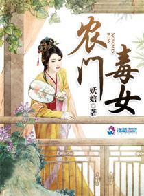 农门毒女封面