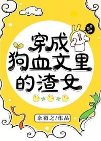 穿进狗血文成了万人迷[穿书]封面