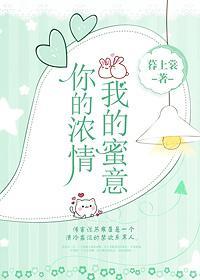 你的浓情我的蜜意封面