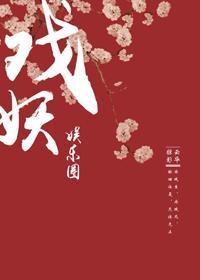戏妖[娱乐圈]封面
