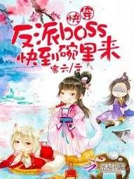 快穿：反派boss，快到碗里来封面