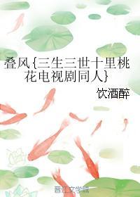 迭风{三生三世十里桃花电视剧同人}封面