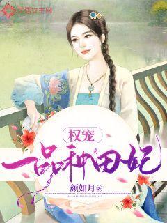权宠一品种田妃封面