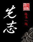先志封面
