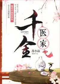 千金医家封面