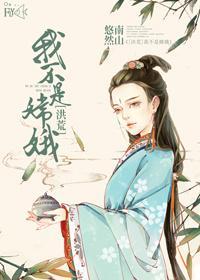 [洪荒]我不是嫦娥封面