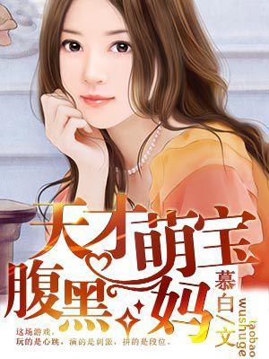 天才萌宝腹黑妈封面