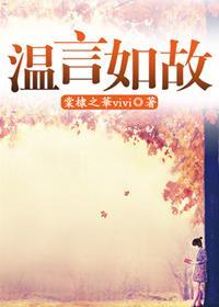 温言如故封面