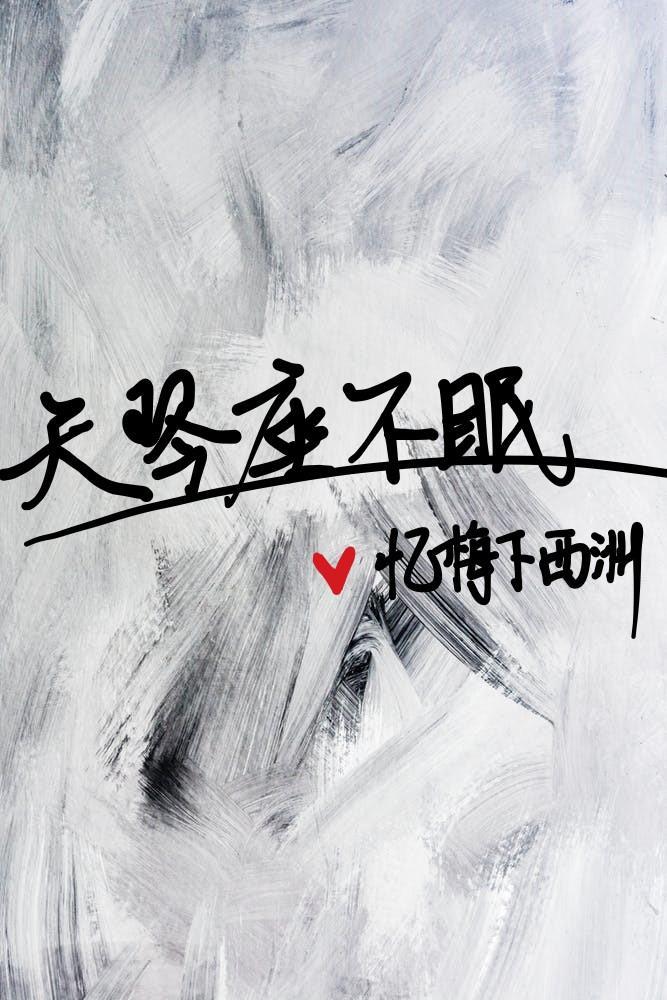 天琴座不眠封面