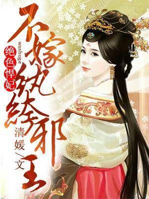 绝色悍妃：不嫁纨绔邪王封面