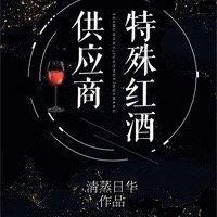 特殊红酒供应商[星际]封面