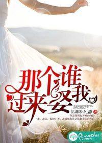 那个谁，过来娶我封面