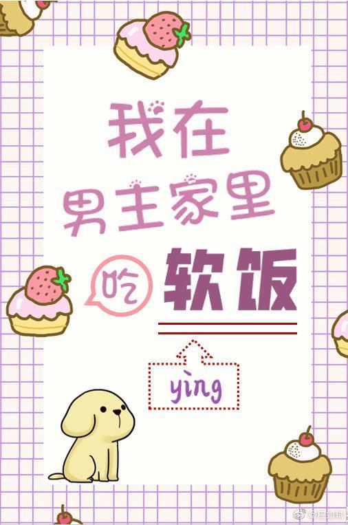 [穿书]我在男主家里吃软饭封面