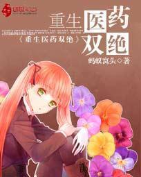 重生医药双绝封面