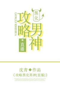 攻略黑化男神[直播]封面