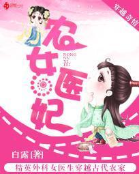 农女医妃封面