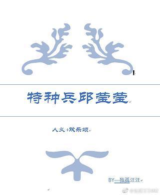 人义+欢乐颂 特种兵邱莹莹封面