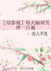 ［综影视］每天脑洞男神一百遍封面