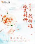 重生之我是相师我怕谁封面