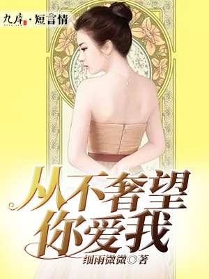 从不奢望你爱我封面