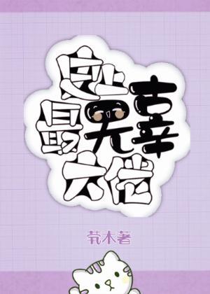 史上最无辜大佬封面