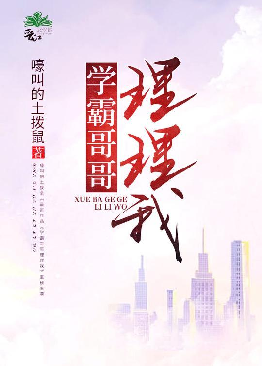 学霸哥哥，理理我封面