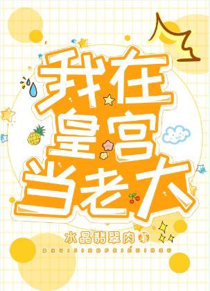 我在皇宫当老大封面