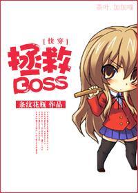 [快穿]拯救BOSS封面