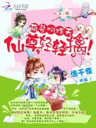 萌兽叼炸天：仙尊，轻轻擒！封面