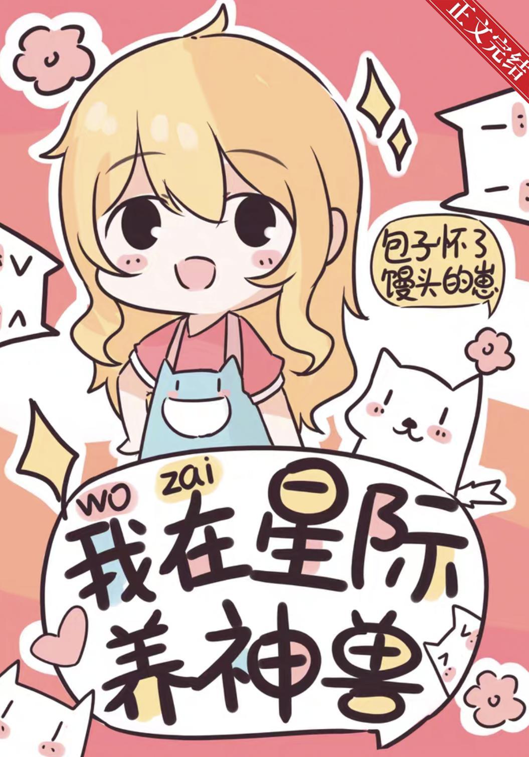 我在星际养神兽封面