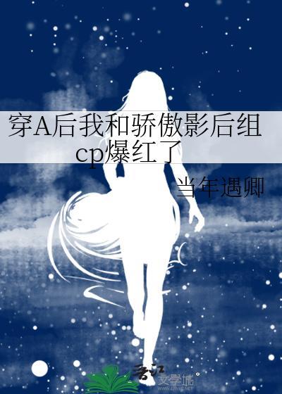 穿A后我和骄傲影后组cp爆红了封面