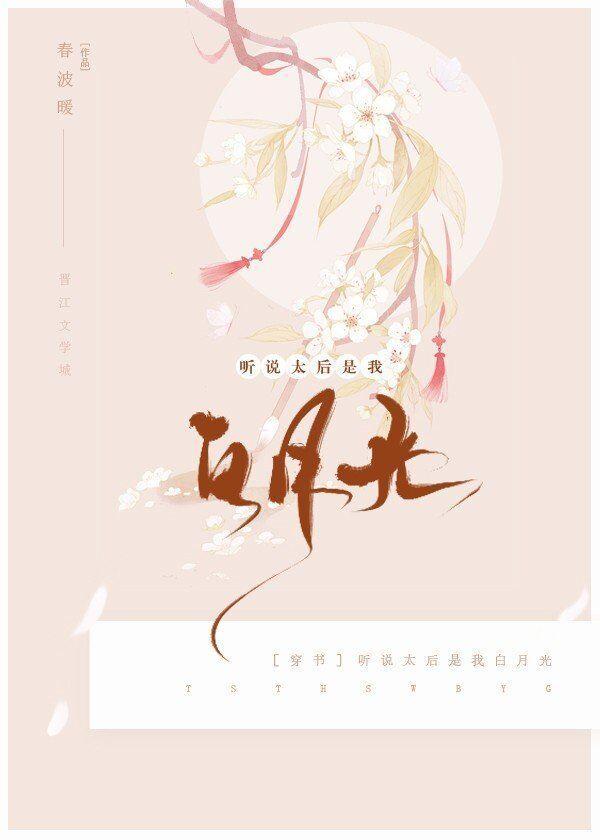 听说太后是我白月光（穿书）封面