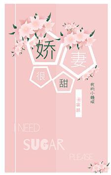 娇妻很甜封面