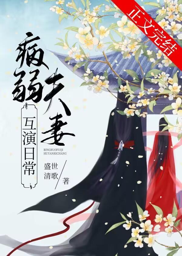 病弱夫妻互演日常封面