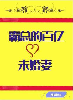 霸总的百亿未婚妻[穿书]封面
