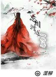 忘川河边一竹居封面