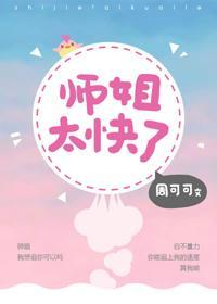 师姐太快了封面