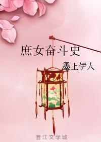 庶女奋斗史封面