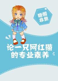 论一只网红猫的专业素养封面