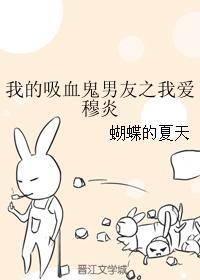 我的吸血鬼男友之我爱穆炎封面