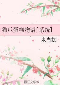 猫爪蛋糕物语[系统]封面