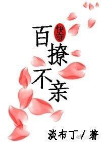 百撩不亲[快穿]封面