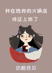 我在地府的火锅店持证上岗了封面
