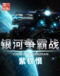银河争霸战封面