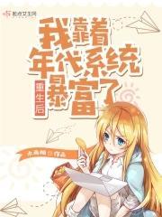 重生后我靠着年代系统暴富了封面
