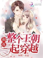整个王朝和我一起穿越封面