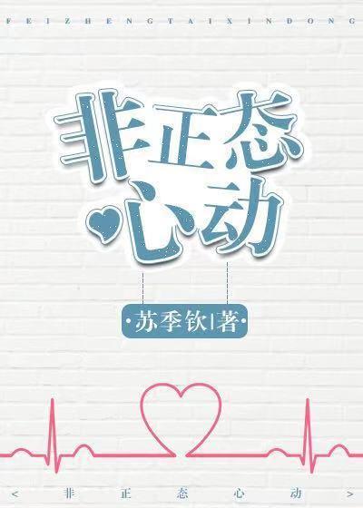 非正态心动封面