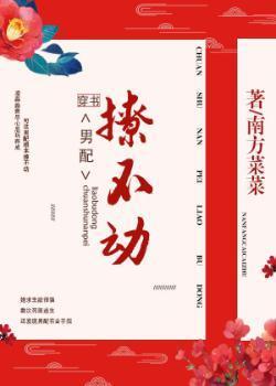 穿书男配撩不动封面