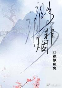 李家幺女的作妖人生封面