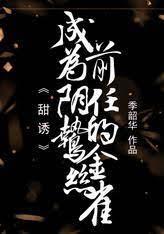 甜诱！成为阴鸷前任的金丝雀封面